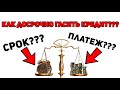 Выгодней уменьшать срок кредита или ежемесячный платеж? Как гасить ипотека 2021 досрочно?