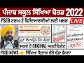 Pseb term 2 ਦੇ ਨਤੀਜੇ ਮਾਪੇ ਅਧਿਆਪਕ ਮਿਲਣੀ 5 April ਨੂੰ | 15 ਅਪ੍ਰੈਲ ਤੱਕ ਮੰਗਵਾ ਸਕਣਗੇ ORGINAL CERTIFICATE