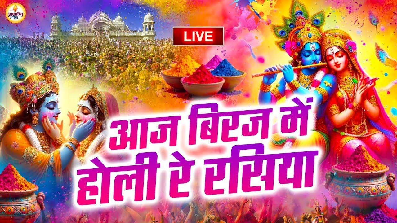 LIVE  #video  Aaj Biraj Mein Hori Re Rasiya | Krishna Bhajan | आज बिरज में होरी रे रसिया 2026
