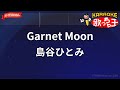 【ガイドなし】Garnet Moon/島谷ひとみ【カラオケ】