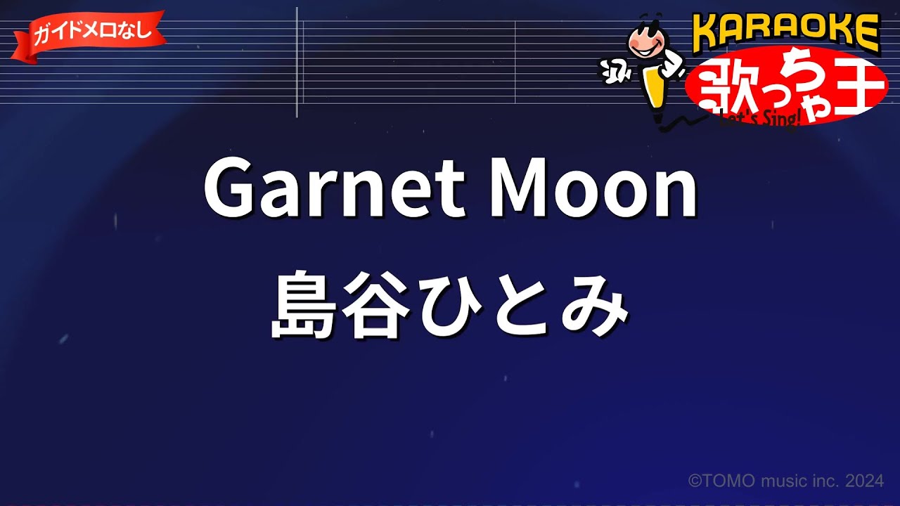 ガイドなし】Garnet Moon/島谷ひとみ【カラオケ】 - YouTube