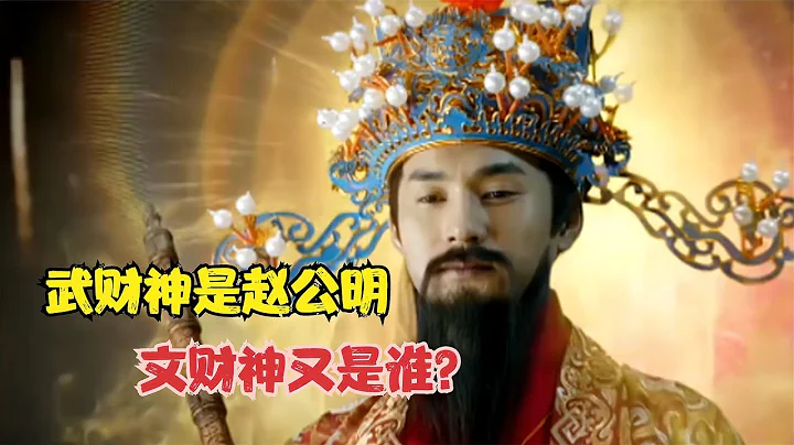 封神榜上有两大财神，武财神是赵公明，你看文财神又是谁？ - 天天要闻