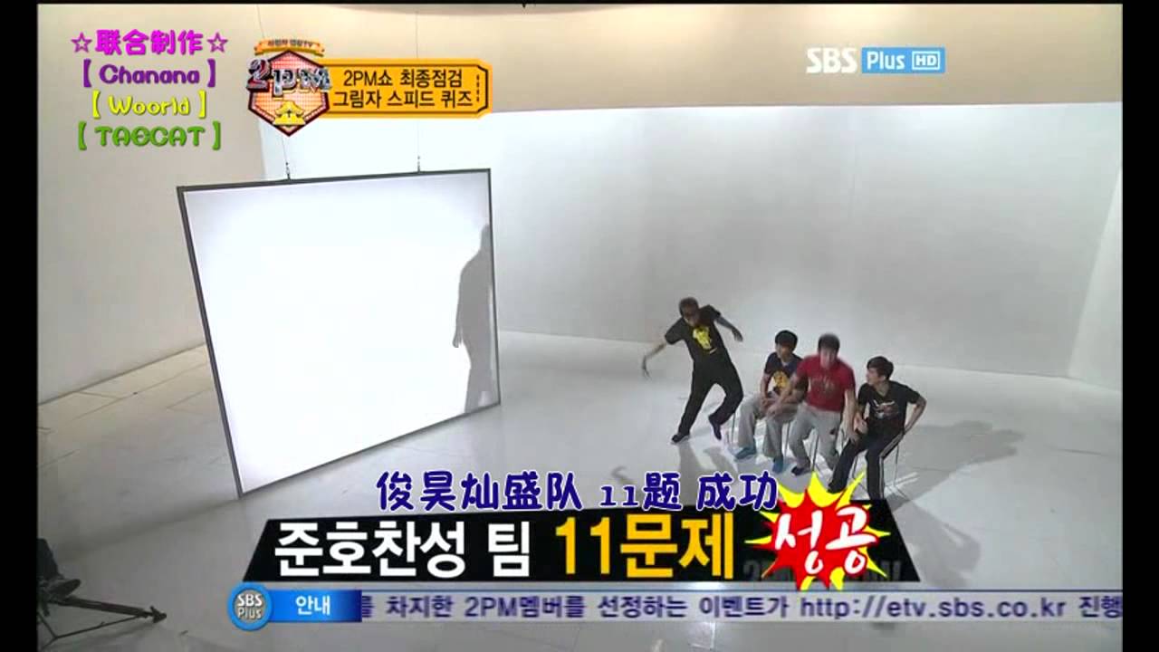 【中字】110924 2PM Show EP12 1/5