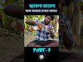 part5 মেয়ের বাড়ি থেকে দেখতে আসবে #funny #funnyclip#comedymove #funstaurant#funnymovie #comedyroast