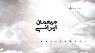 GEM TV Iranian Guest Episode 21 - برنامه مهمان ایرانی تولید گروه جم قسمت 21