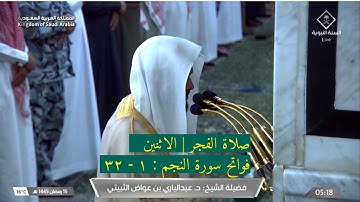 فواتح سورة النجم : ١ - ٣٢ | صلاة الفجر ١٥ رمضان ١٤٤٥ هـ | فضيلة الشيخ د.عبدالباري الثبيتي