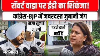 Chargesheet Against Robert Vadra: कांग्रेस के ‘दामाद’ पर कसता शिकंजा, ED ने दाखिल की चार्जशीट