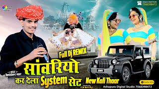 सांवरिया कर देला सिस्टम सेट || New Kali Tha || Premshankar Jaat || Sanwariya Kar Dela System Set