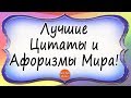 Лучшие Цитаты и Афоризмы Мира для Души! Канал Всё Про Жизнь!