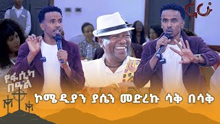 ኮሜዲያን ያሴን //መድረኩ ሳቅ በሳቅ 🤣 🤣 🤣  @NahooTV.Meznagna @NahooTVEthiopia