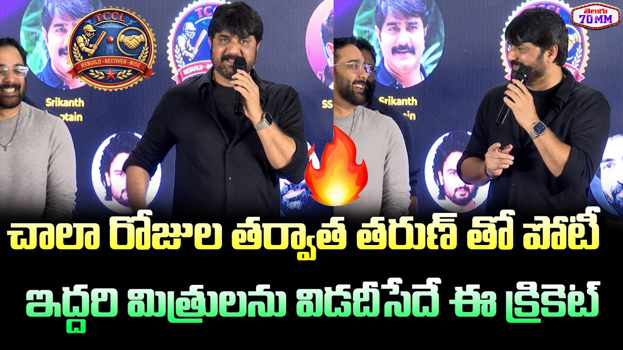 Hero Srikanth Speech at Telugu Celebrity Cricket League (TCCL) Jersey Launch Event | Hero Tarun