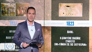 Και εγένετο Ελλάς | Επεισόδιο 3 | Η ζωή πριν το 1821 και αφιέρωμα σε τρεις προσωπικότητες |  OPEN TV