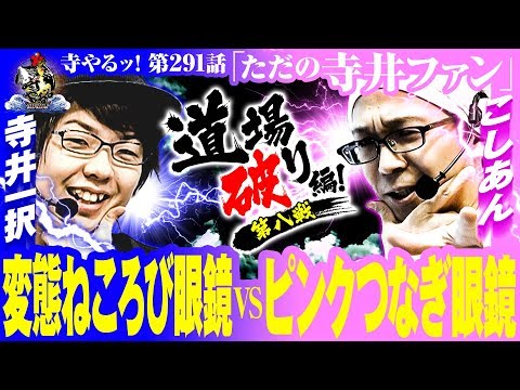 寺井一択の寺やる！ vol.291