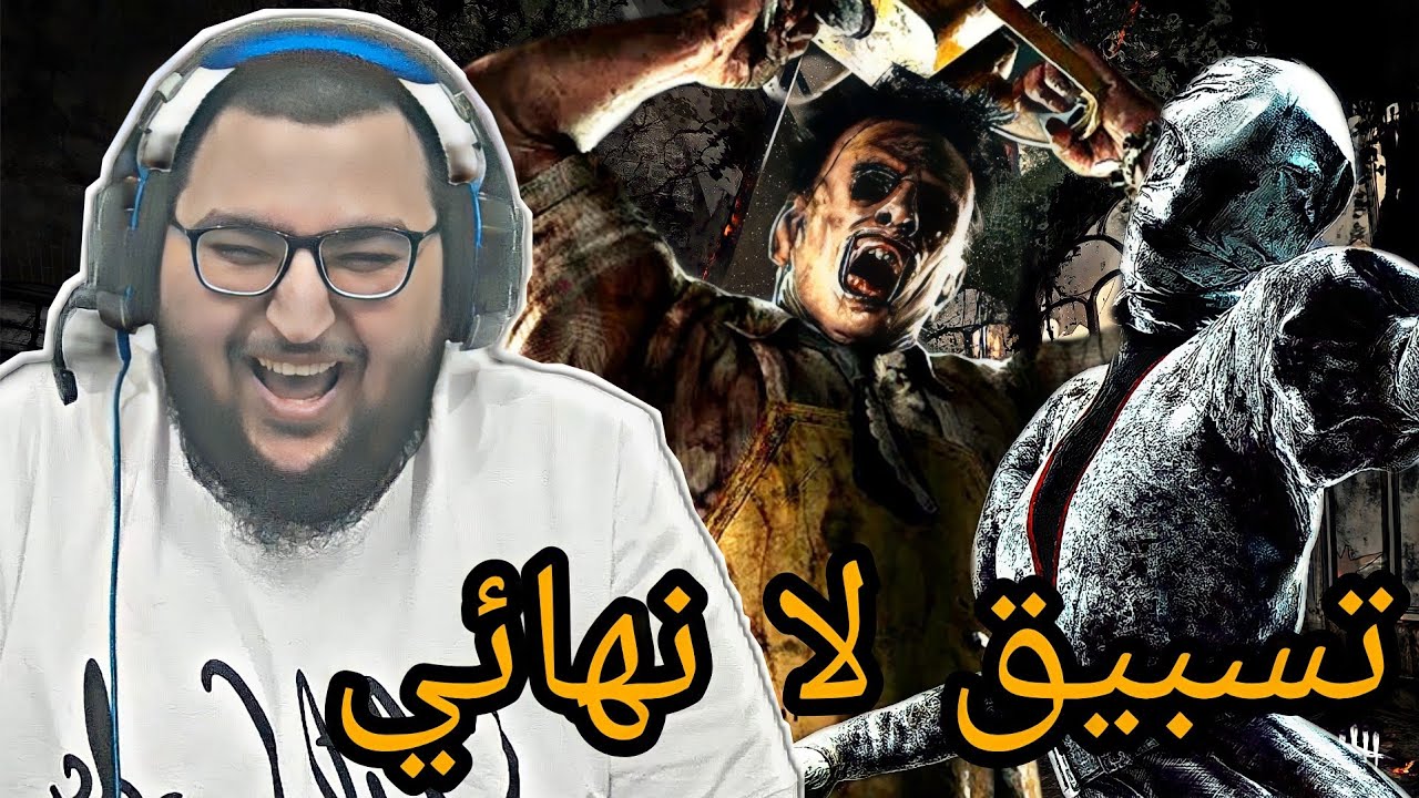 dead by daylight | ديد باي داي لايت | مقطع ثاني بدون ما ابلع نويد🔥🔥🔥🤯🤯 ...