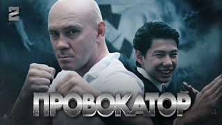 🔥 ПРОВОКАТОР. СЕРИЯ 2