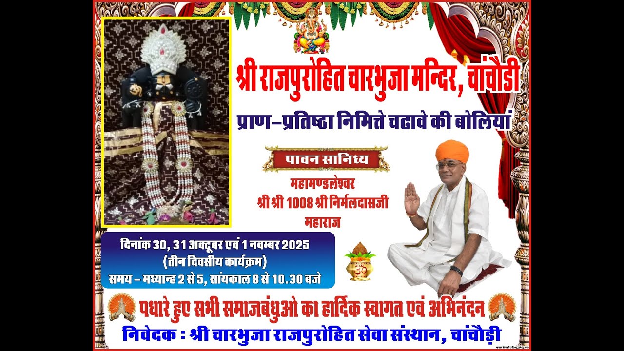 चारभुजा मंदिर चाचोड़ी प्राण प्रतिष्ठा निमित्ते चढ़ावे की बोलिया दि 30 , 31 अक्टूबर एवं 1 नवंबर 2025