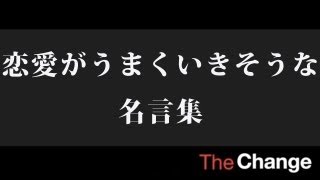 恋愛 男女関係の名言 格言 元気 が 出る 言葉 恋愛