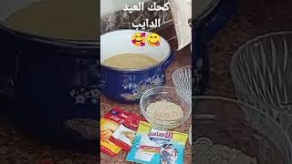 كحك العيد الدايب بمقادير ثابته (الوصفه فى أول تعليق)اكلات طريقة_عمل كحك_العيد @??????❤️