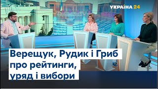 Ирина Верещук, Кира Рудик и Виктория Гриб о Верховной Раде, правительстве и рейтингах на #Украина24