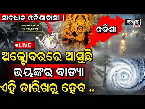 🔴Live: ଅଶାନ୍ତ ହେଉଛି ବଙ୍ଗୋପସାଗର ,ଓଡିଶାକୁ ବଡ ବିପଦ କାଚିବ ପ୍ରବଳ ବର୍ଷା ଦେଖୁ ଦେଖୁ ବୁଡିବ ଏହି ସବୁ ଜିଲ୍ଲା