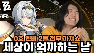 희귀한 거 보고 가세요.. 마술사가 와도 이건 못합니다.. '0호 엔비(영비) 2돌 전무 가챠, 뽑기 [젠레스 존 제로]