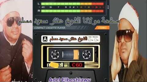 الشيخ عنتر سعيد مسلم سورة الذاريات