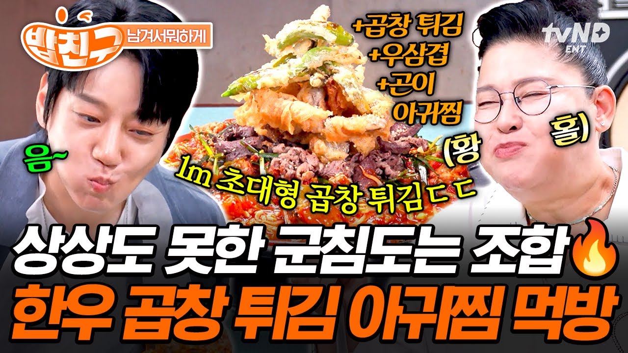 [#남겨서뭐하게] 곱창 1m가 통째로⁉ 비주얼부터 압도적인 한우 곱창 튀김과 얼큰한 아귀찜의 환상 궁합✨
