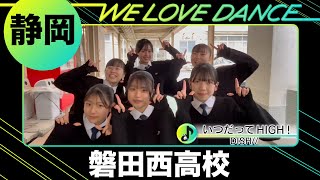 24032 DISH//「いつだってHIGH」静岡磐田西高校 ダンス部【LOVEダン】