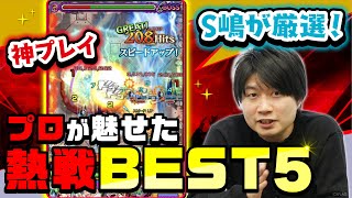 【神プレイ】S嶋が厳選！プロが魅せた熱戦BEST5【モンスト公式】