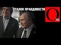 Эталон правдивости. Первый канал пойман на лжи