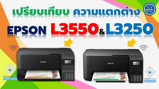 เปรียบเทียบ Epson L3250 & L3550