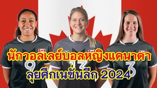 รายชื่อนักวอลเลย์บอลหญิงทีมชาติแคนาดา ลุยศึกเนชั่นลีก 2024