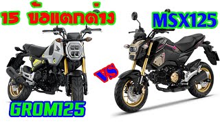 15 ข้อเปรียบเทียบ honda GROM125 vs MSX125 | sompongke STORY