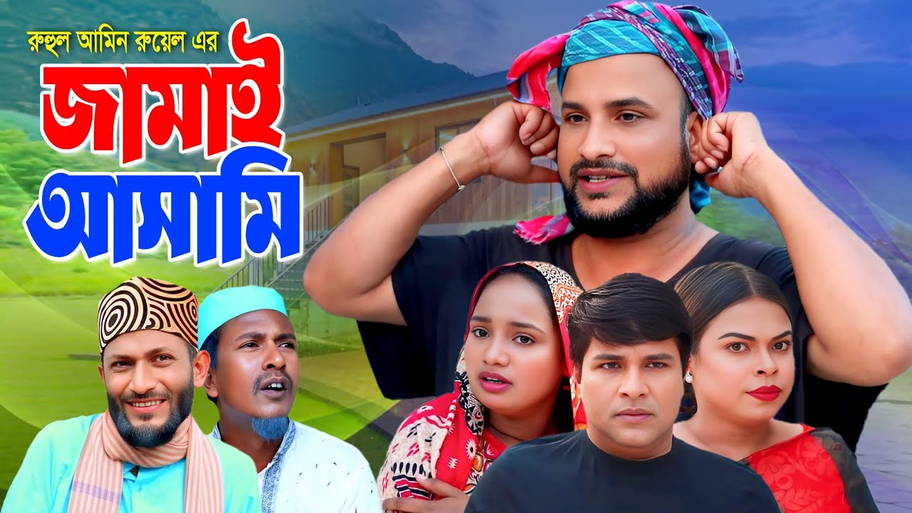 SYLHETI NATOK | জামাই আসামি | TERA MIAH NATOK | BANGLA NATOK 2025