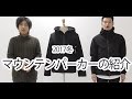 【メンズファッション2017年のアウター】マウンテンパーカーをご紹介します。