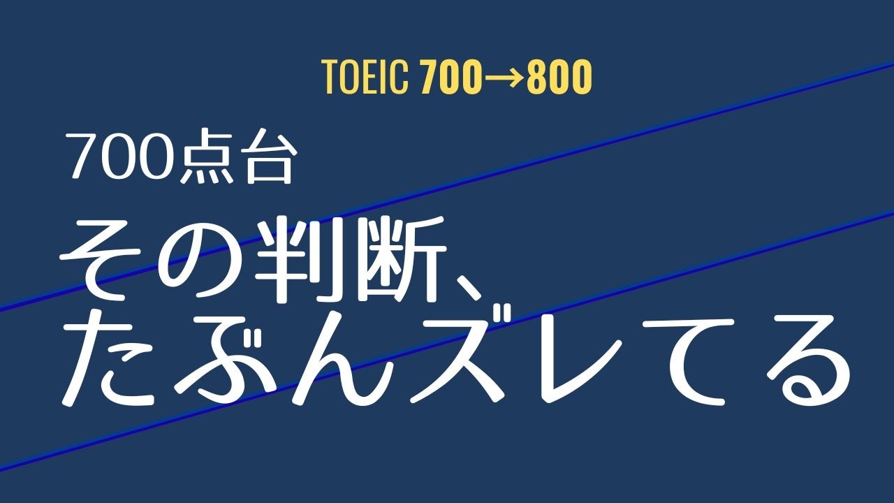 700点台　その判断、合ってる？