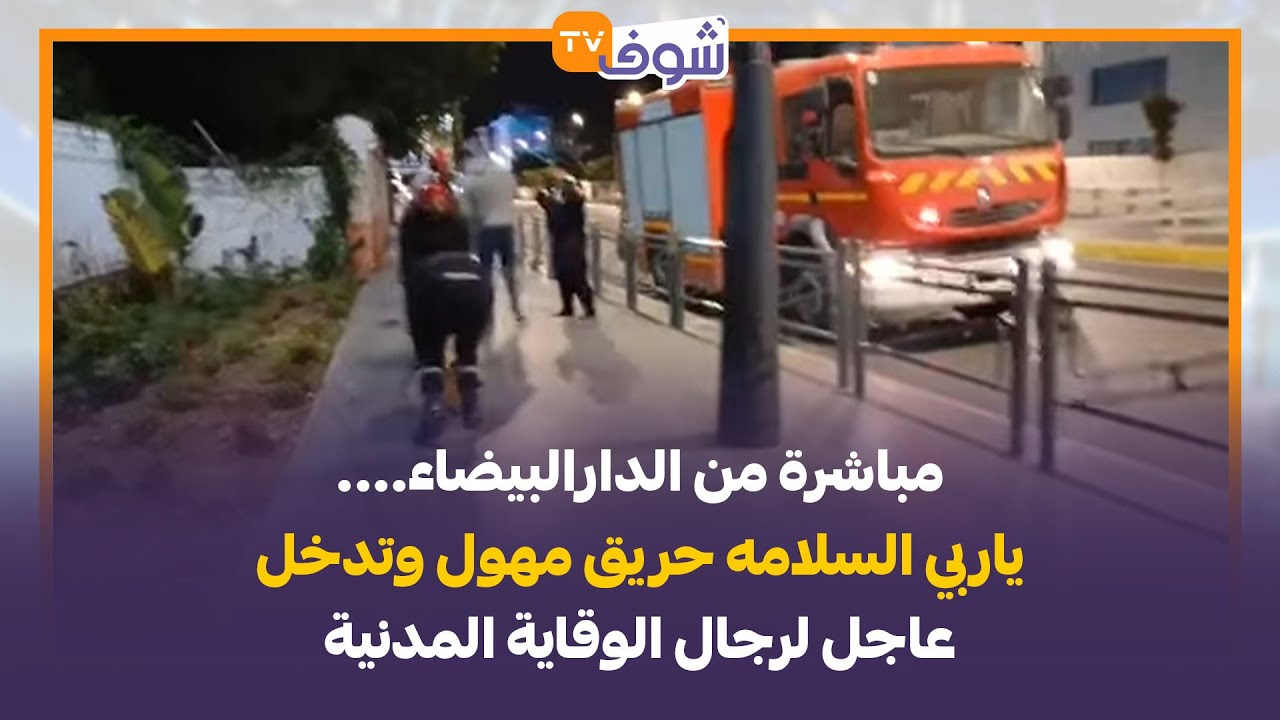 مباشرة من الدارالبيضاء....ياربي السلامه حريق مهول وتدخل عاجل لرجال الوقاية المدنية