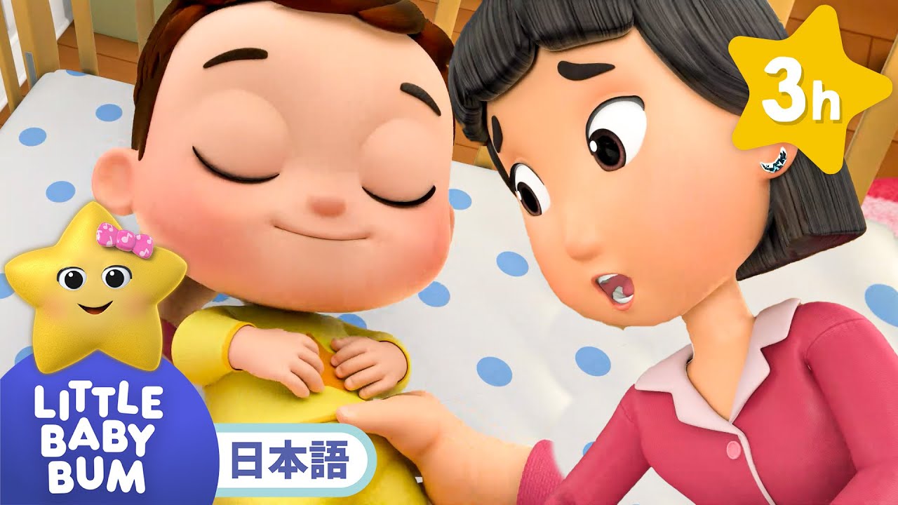 おやすみあかちゃん | 童謡と子供の歌 | 教育アニメ -リトル