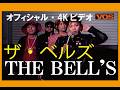 THE BELL'S ライブ【高画質 4Kリマスター】「SHOP LIFTER &rdquo;A&rdquo;」 ザ・ベルズ