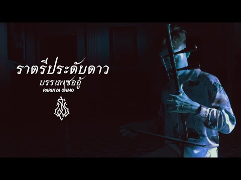 ราตรีประดับดาว ซออู้ PARINYA OHMO