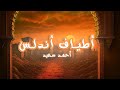 أطياف أندلس كلمات وصوت أحمد سعيد 