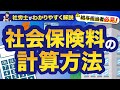 【給与担当者必見】今さら聞けない社会保険料の計算方法と決め方や管理について社労士が解説！