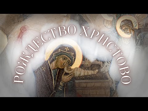 РОЖДЕСТВО ХРИСТОВО 2022