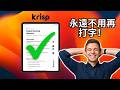 使用 Krisp AI 自动记录会议记录（无需打字）🚀