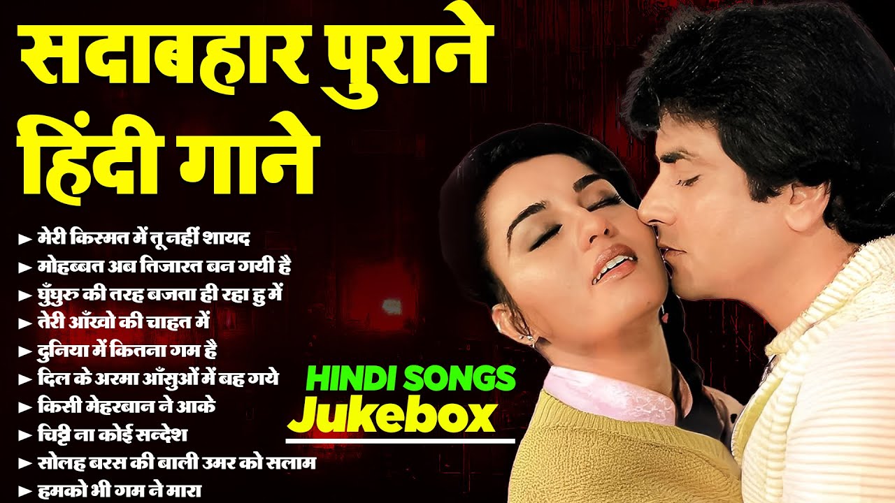 पुरानी फिल्मों का असली स्वाद | सदाबहार पुराने हिंदी गाने | OLD IS GOLD | Purane Hindi Gaane | Hit's