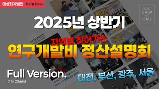 2025년 상반기 지역별 찾아가는 연구개발비 정산 설명회
