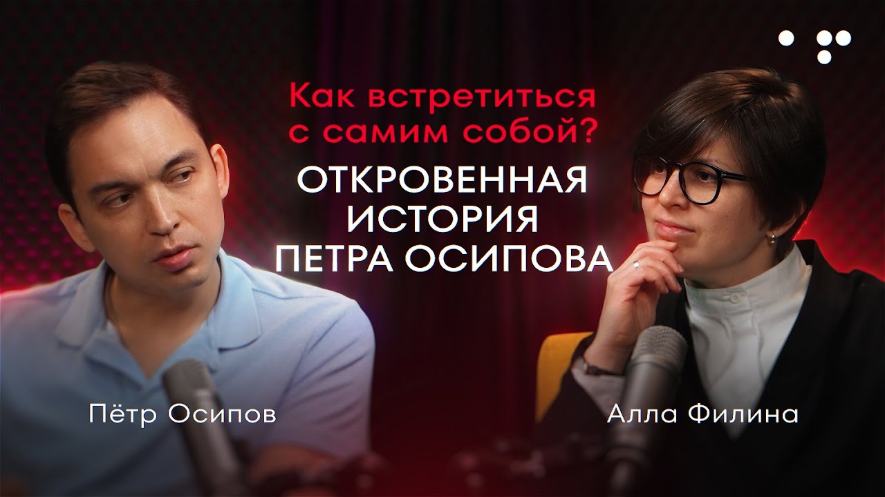 Как встретиться с самим собой: откровенная история Петра Осипова | Алла Филина