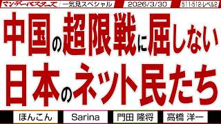 無念の中川昭一氏 死の真相は何処に… / 中国の超限戦に屈しない 日本のネット民たち / マンデーバスターズがニュースを深堀の一気見版【文化人スペシャル】2026年3月30収録分