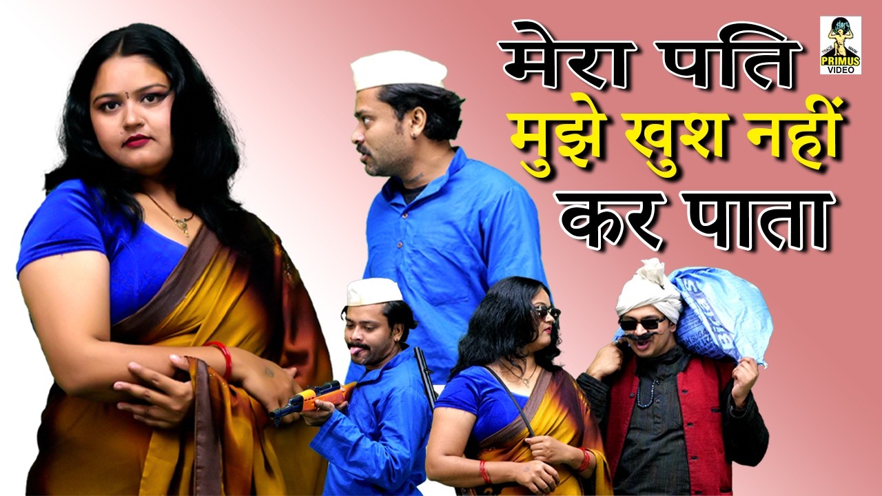 #Dulhan मेरा पति मुझे खुश नहीं कर पाता I Mera Pati Mujhe Khush Nahi Kar Pata Primus Lokgeet