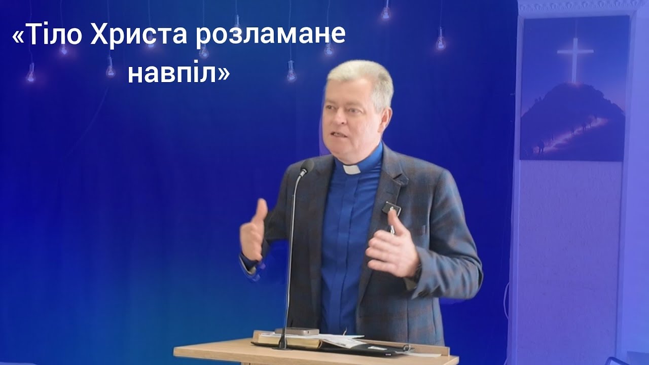 «Тіло Христа розламане навпіл» пастор Тимофій Яковлев